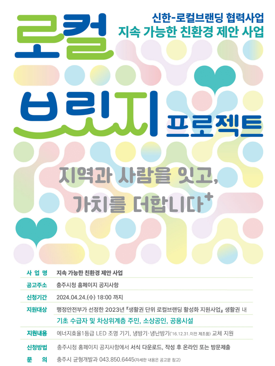 240409 2024 지속가능한 지역 친환경 사업 민생경제 지원.jpg