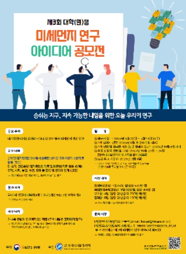 제3회 미세먼지 연구 공모전 안내.jpg