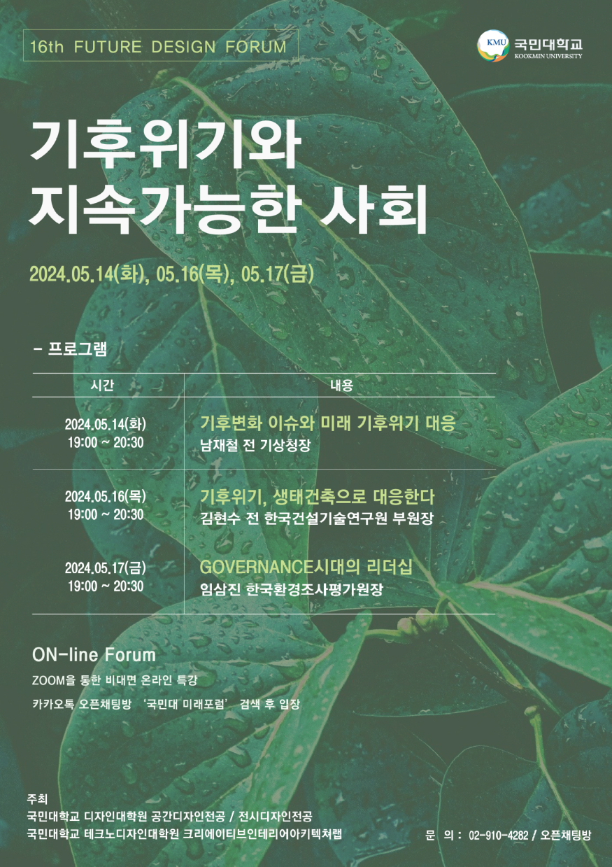 제16회 미래포럼 최종 포스터.jpg