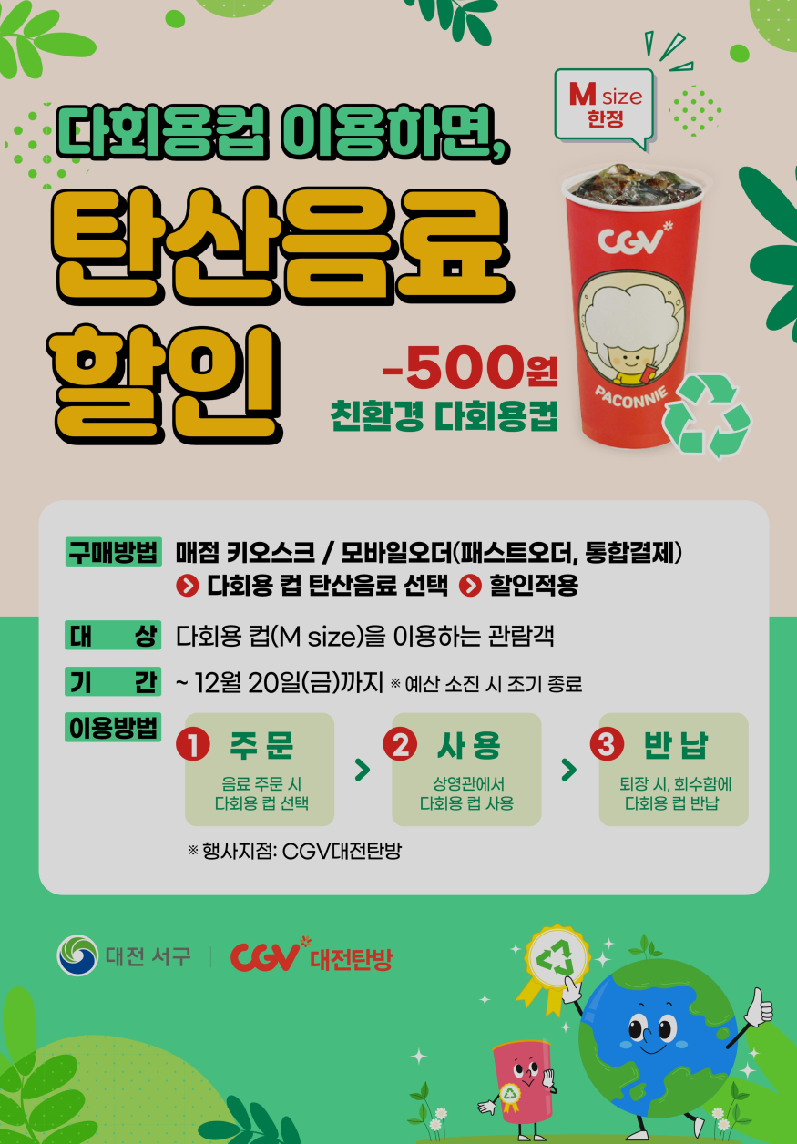 사진1-1) 서구-CGV 대전탄방 다회용컵 사용 홍보 포스터.jpg