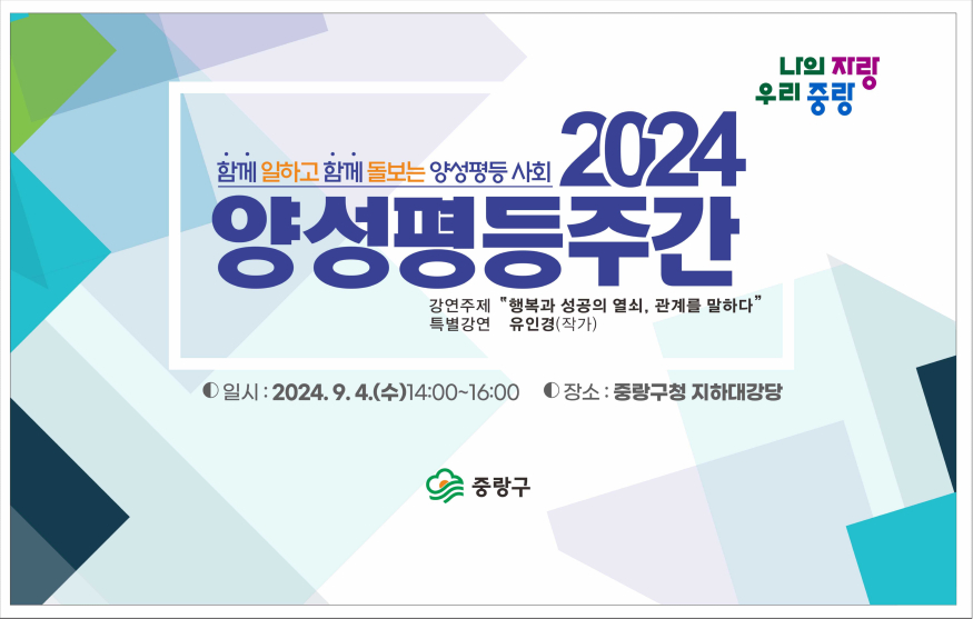 (0902)_“함께_일하고_함께_돌보는_사회_만들어요”_중랑구,_2024_양성평등주간_기념행사_추진.jpg
