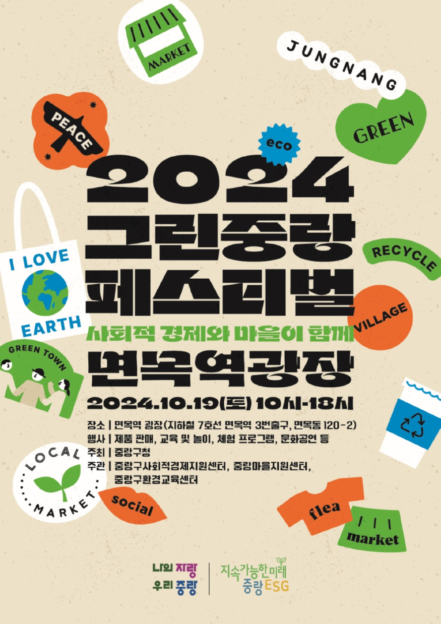 (1015)_중랑구,_2024_그린_중랑_페스티벌_개최.jpg